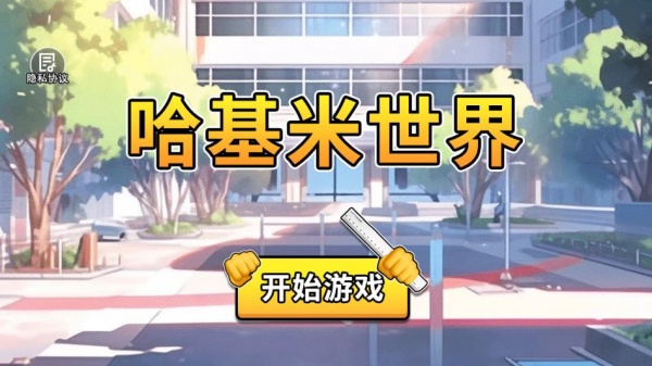 哈基米世界正版游戏玩法-1