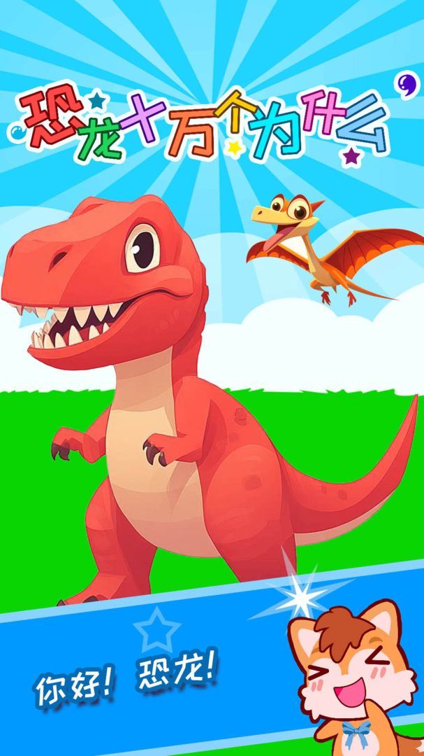 恐龙十万个为什么最新版v4.085.4nx