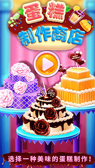 蛋糕制作商店最新版 v8.0.31安卓版