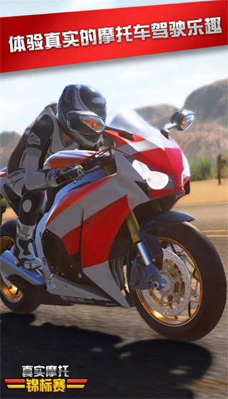 真实摩托锦标赛2026免费下载