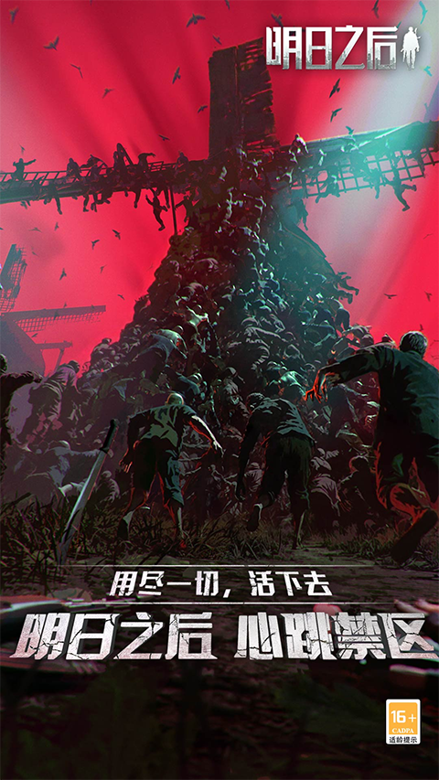 明日之后小米渠道服免费下载