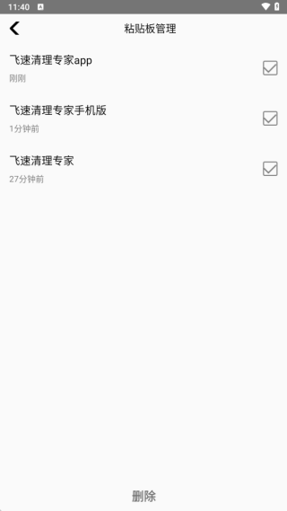 飞速清理专家app
