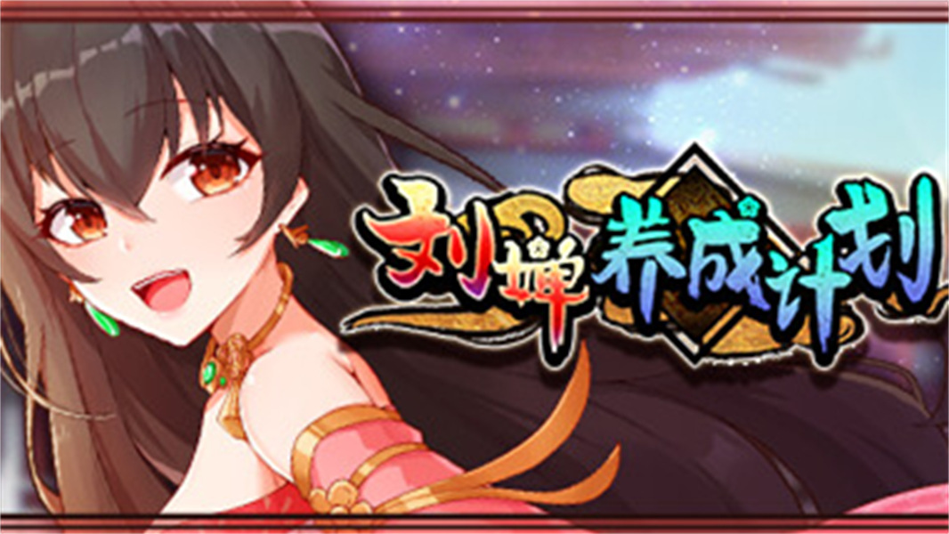 刘禅养成计划移植版免费下载