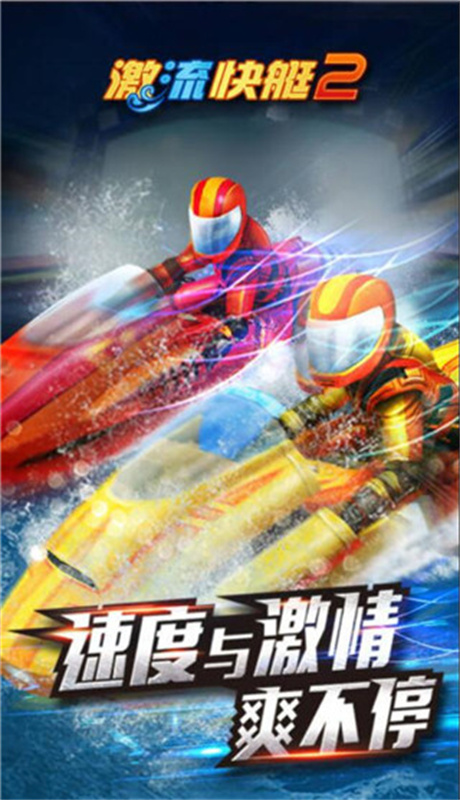 激流快艇2手游手游最新版