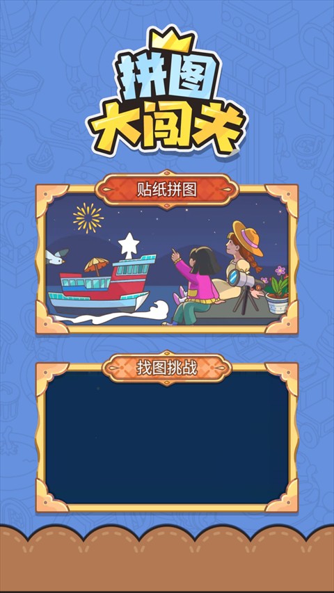 拼图大闯关游戏玩法1