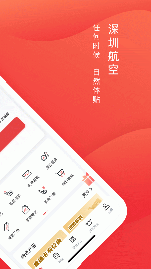 深圳航空客户端v7.0.1