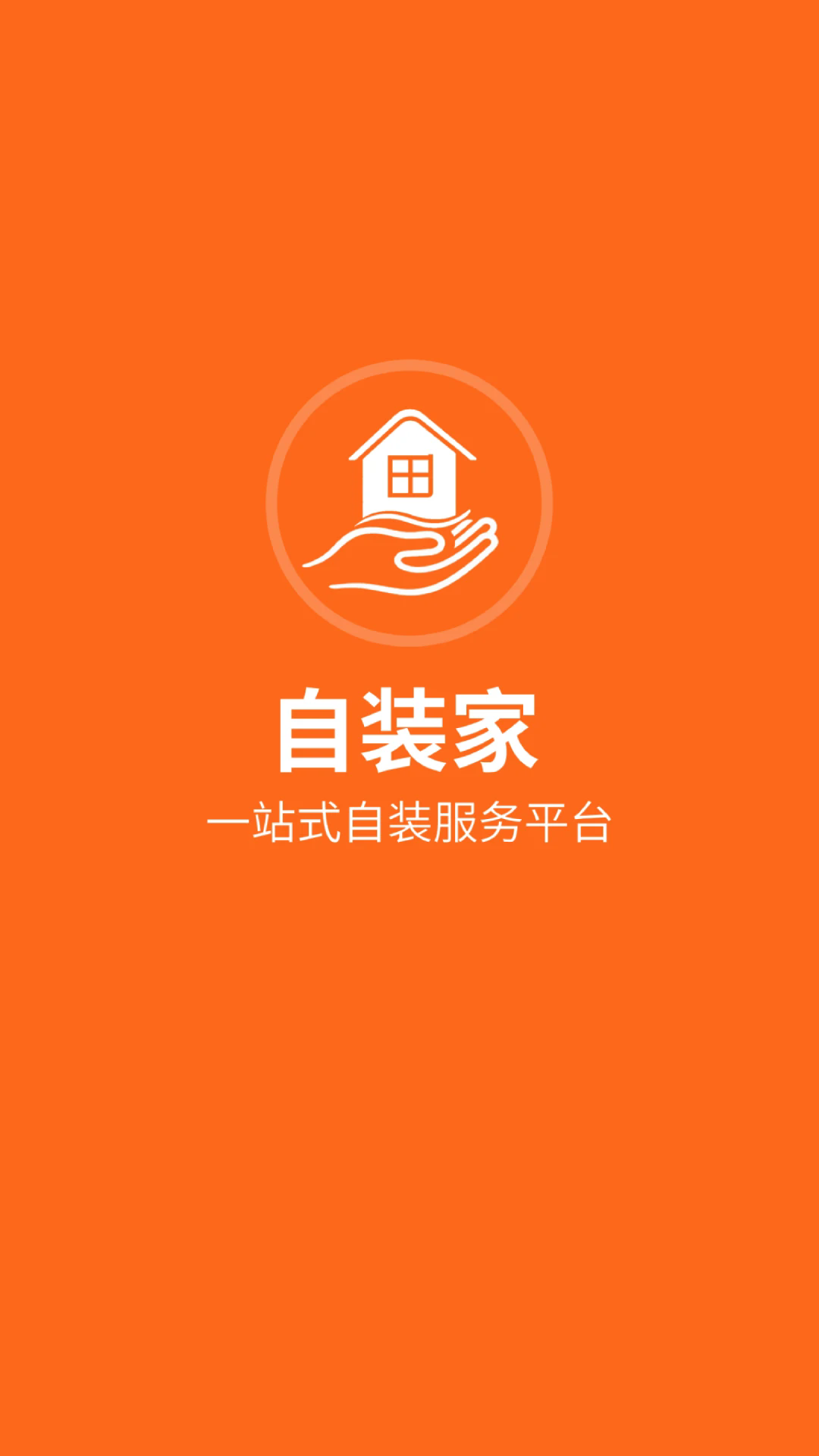 自装家手机版