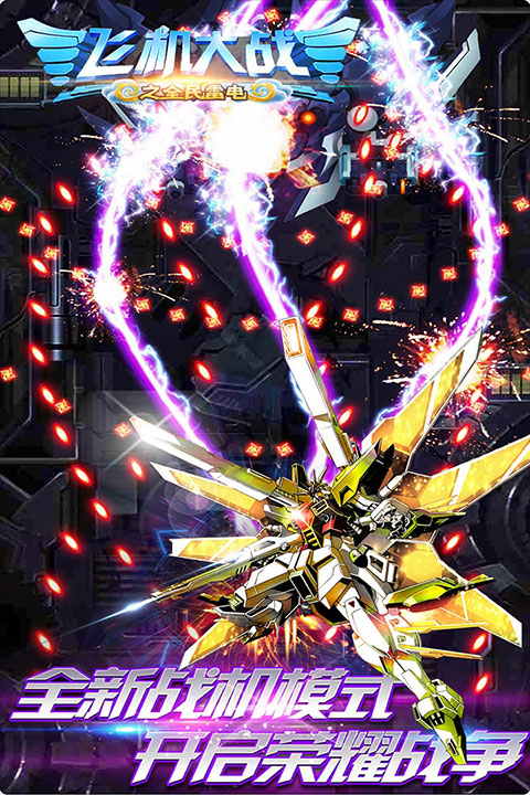 飞机大战之全民雷电最新版 v3.1.9安卓版