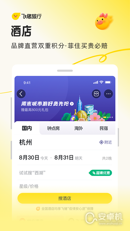 飞猪旅行免费版下载直装