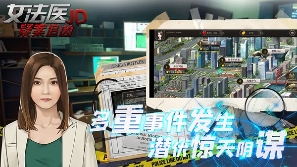 女法医JD游戏免费下载