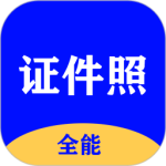 全能证件照大师最新版v3.1.2