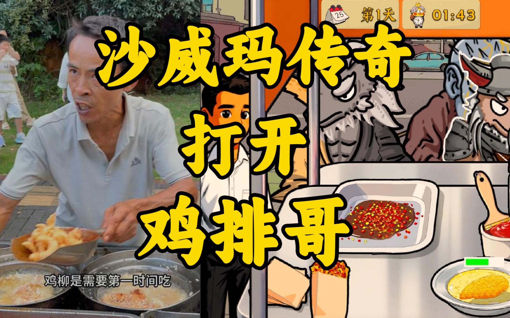 鸡排哥沙威玛传奇