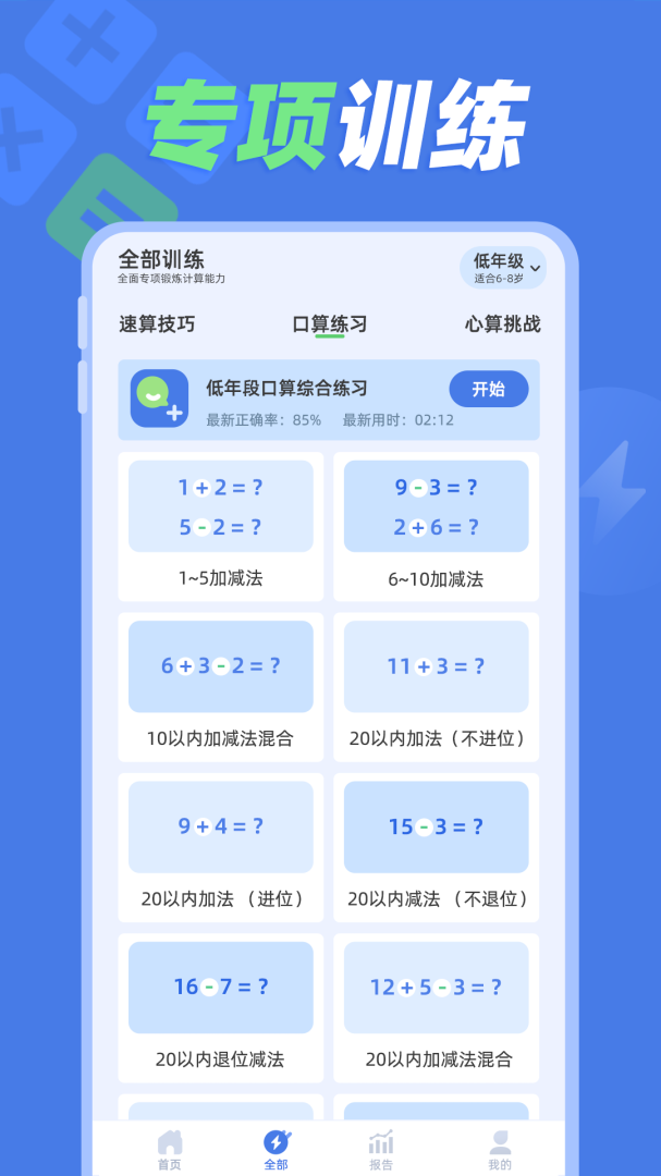 速算训练最新版v1.1.1