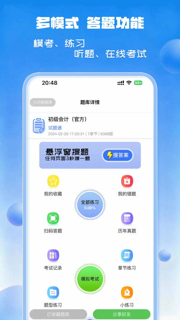 试题通最新版v2.4.0