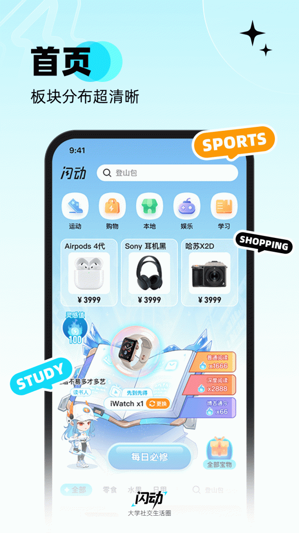 闪动校园最新版v8.2.1