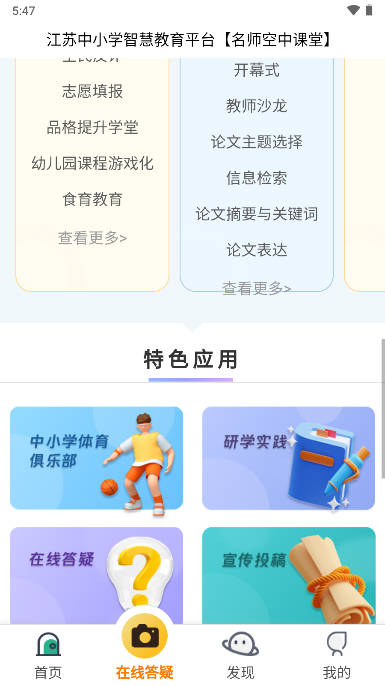江苏名师空中课堂苏e优课app