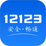 交管12123最新版appv3.4.3