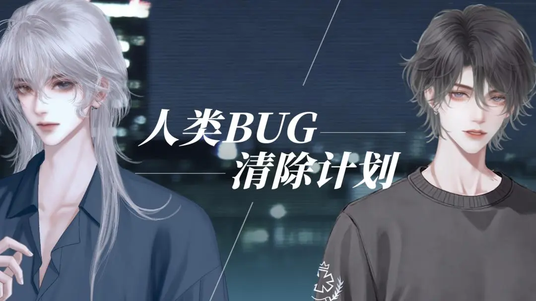 人类Bug清除计划手机版