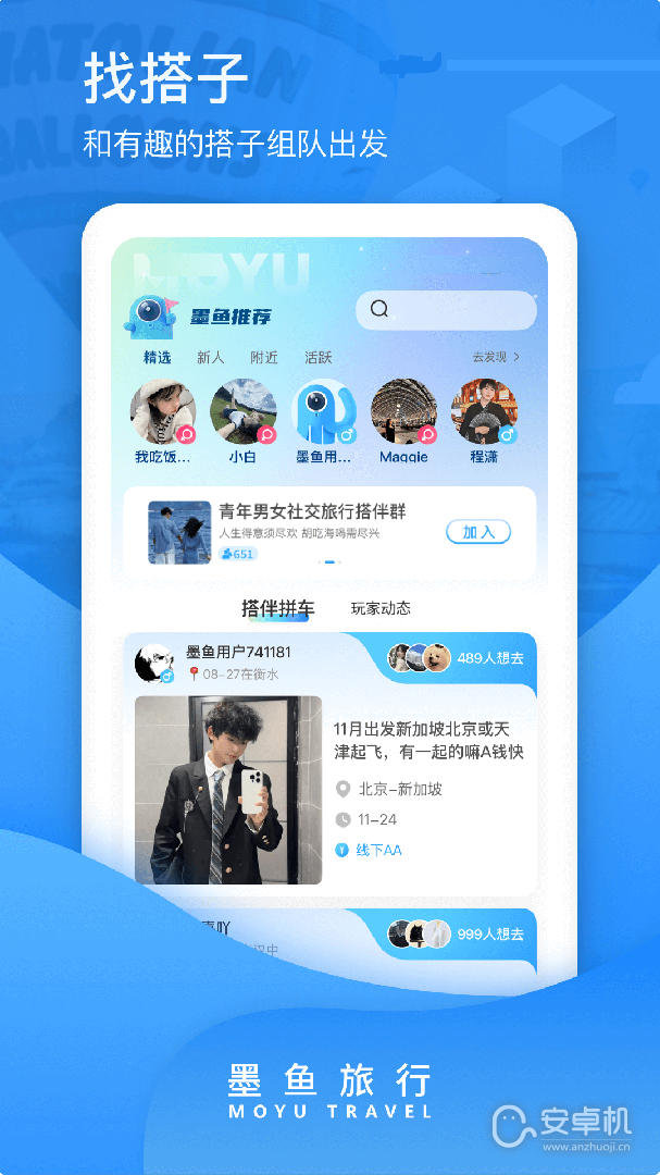 墨鱼旅行最新版免费版下载直装