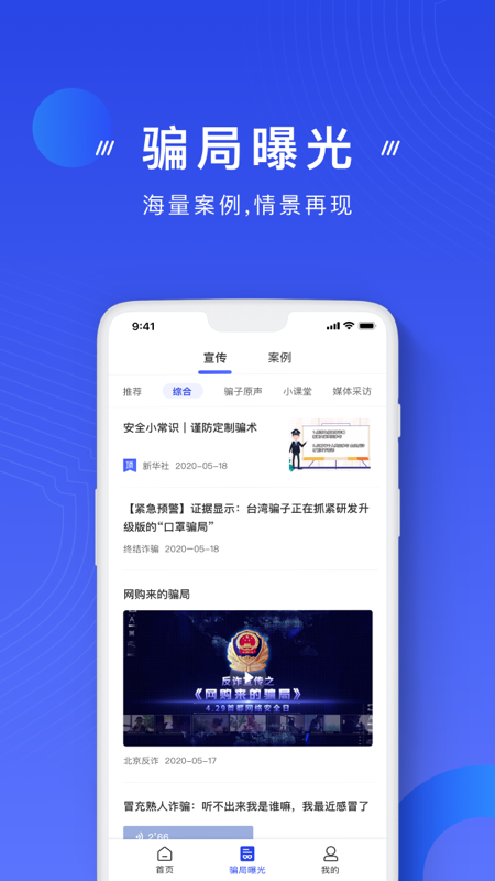 国家反诈中心app安装v2.0.21