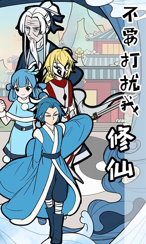 不要打扰我修仙手游官方版 v3.0.0安卓版