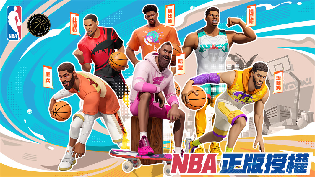 nba全明星街球派对免费下载