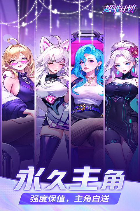 超维计划安卓版免费下载