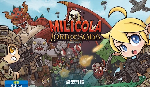 米莉科拉苏打之王汉化版免费下载
