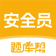 安全员题库帮手机版