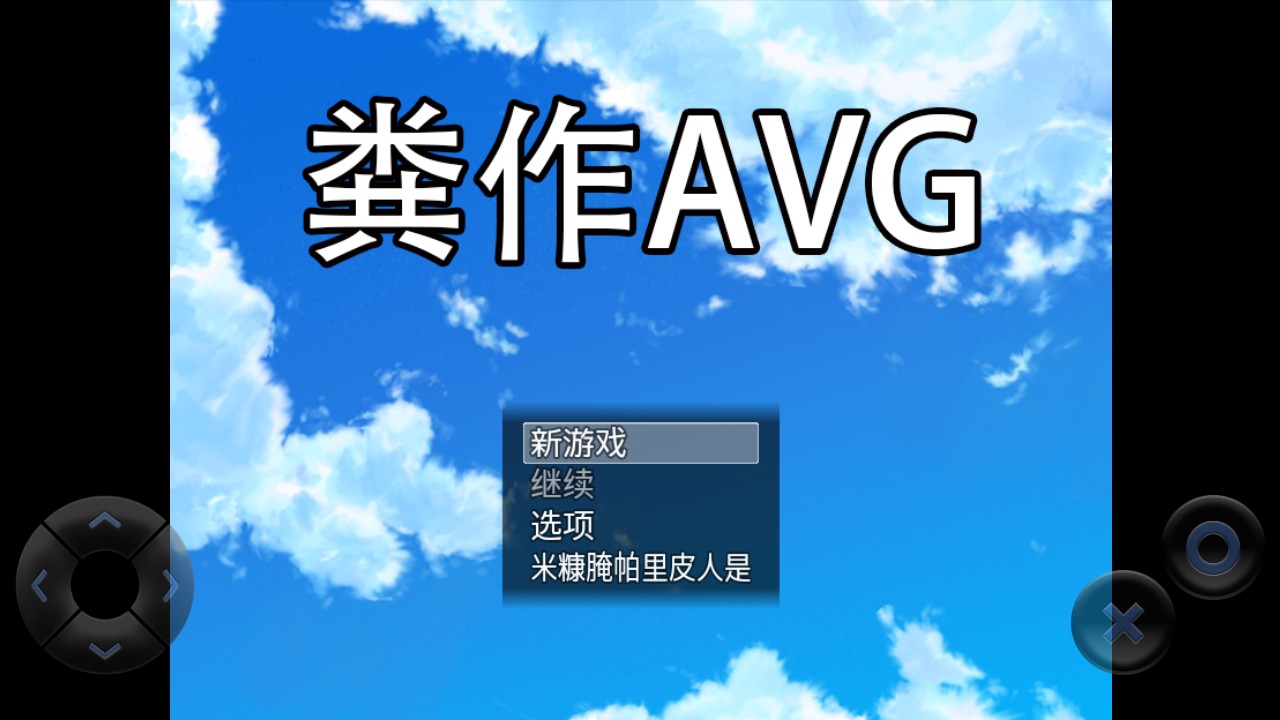 粪作恋爱游戏玩法1