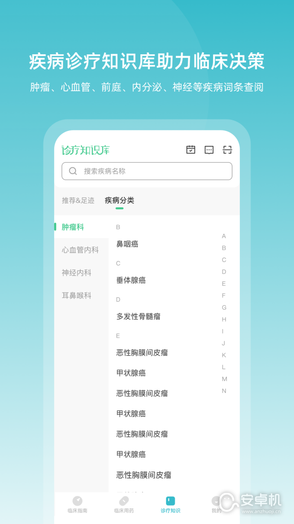 临床指南免费版下载直装