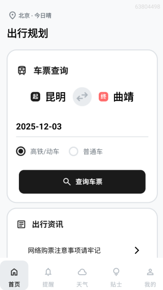 火车票高铁查询365