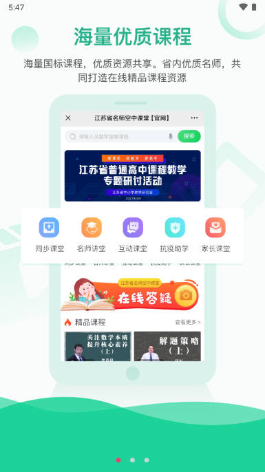 江苏名师空中课堂苏e优课appv1.0.2 安卓版