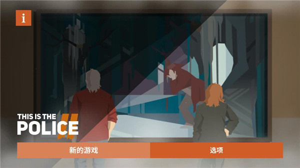 这是警察2手游最新版