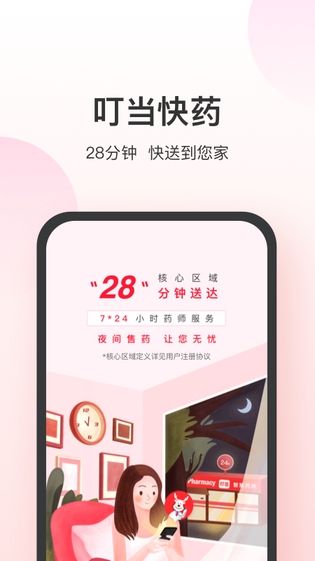 叮当快药28分钟送药到家v7.8.1