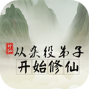 从杂役弟子开始修仙游戏手机版 v1.81安卓版