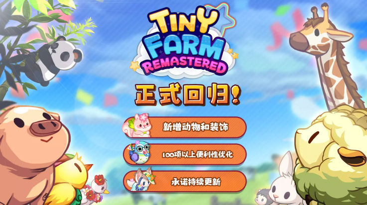 迷你农场重制版