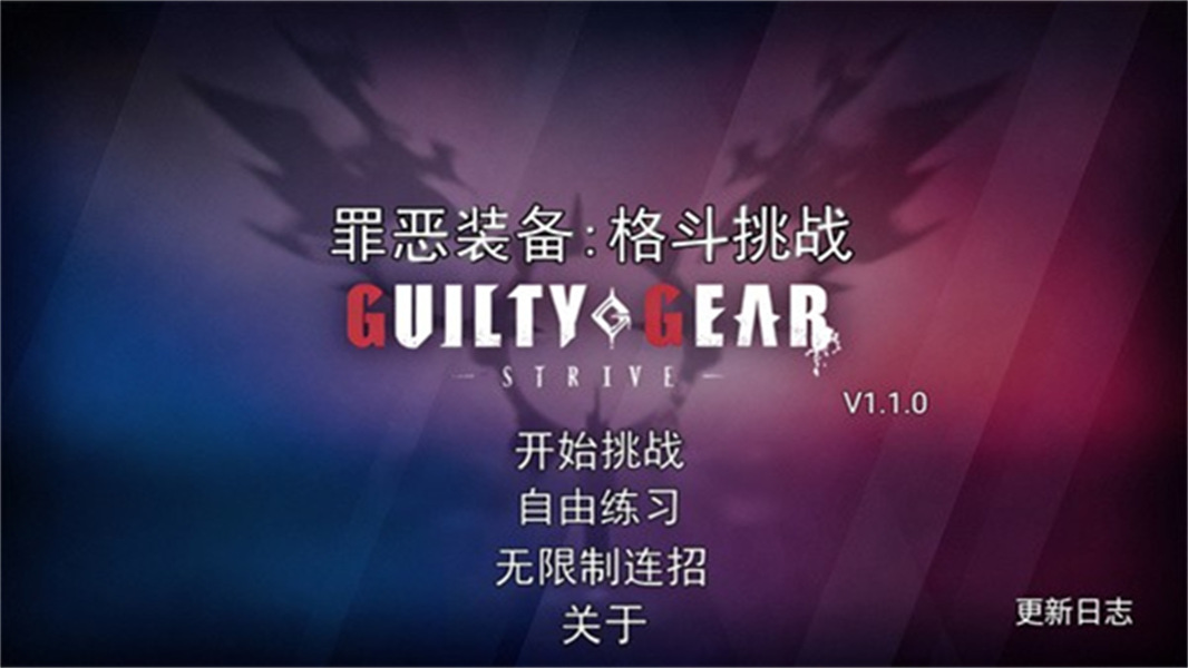 罪恶装备格斗挑战中文版免费下载