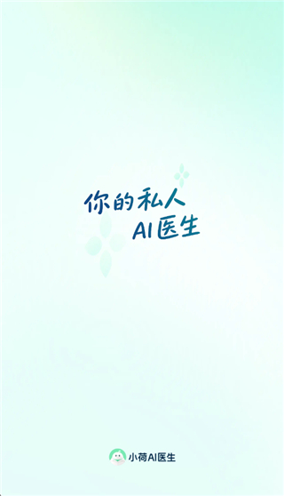 小荷AI医生APP