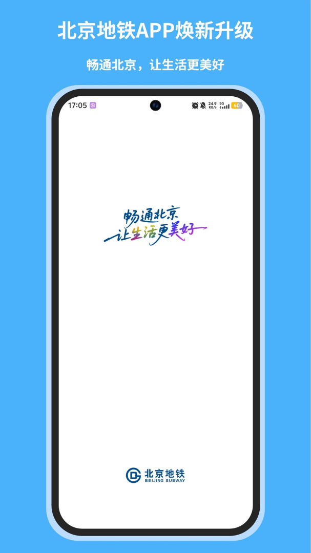 北京地铁最新版v5.1.2