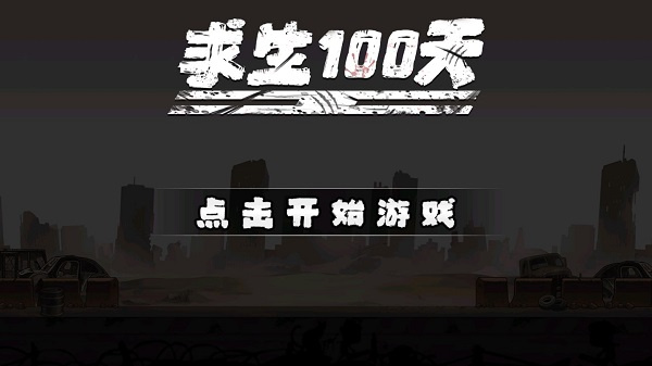 求生100天手游最新版
