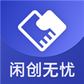 闲创无忧