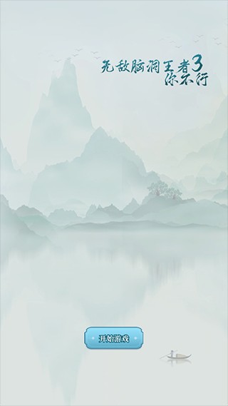 无敌脑洞王者3游戏玩法1