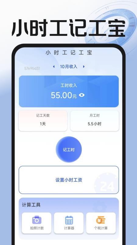 小时工记工宝手机版