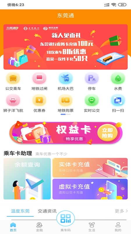 东莞通最新版v4.8.7
