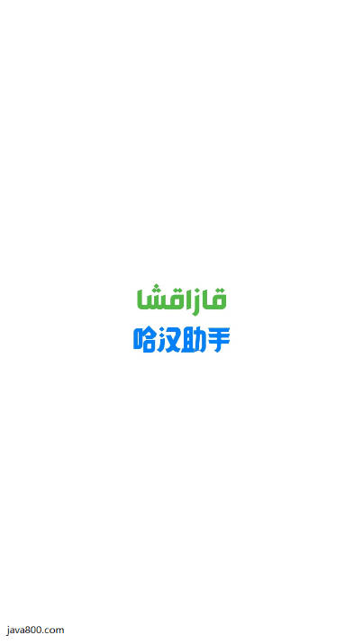 哈汉助手翻译软件下载2025免费版