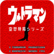 初代奥特曼空想特摄手游最新版