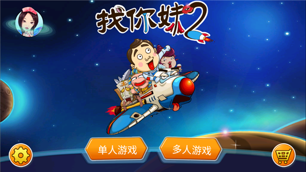 找你妹2游戏官方正版 v1.7.0安卓版