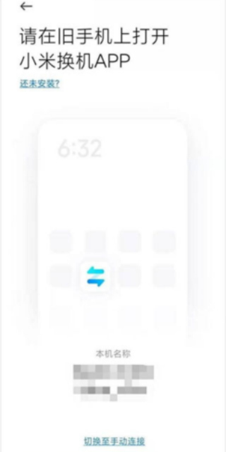 小米换机正式版