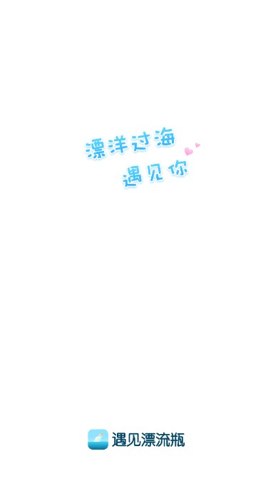 遇见漂流瓶app官方版